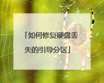 如何修复硬盘丢失的引导分区