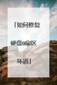 如何修复硬盘0扇区坏道