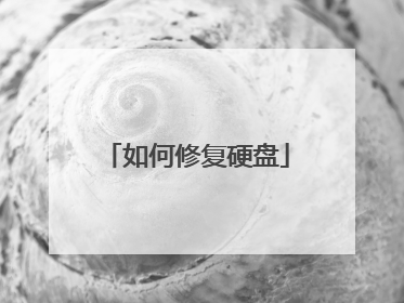 如何修复硬盘