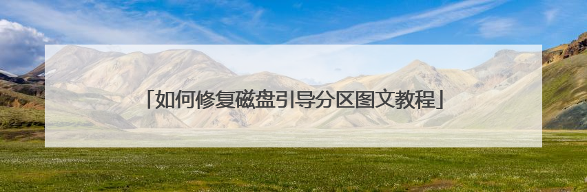 如何修复磁盘引导分区图文教程