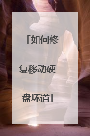 如何修复移动硬盘坏道