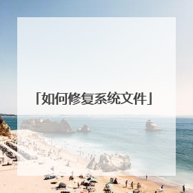 如何修复系统文件