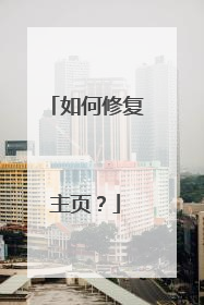 如何修复主页?
