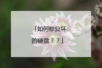 如何修复坏的硬盘??