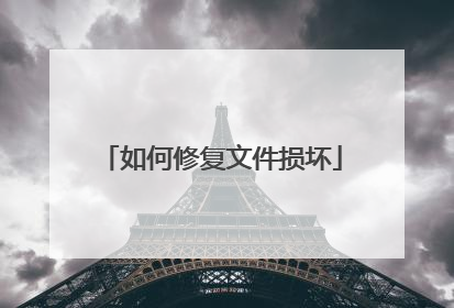 如何修复文件损坏