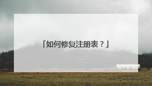 如何修复注册表？