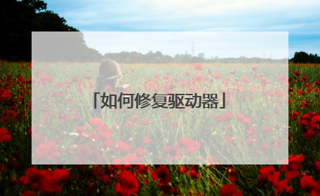 如何修复驱动器