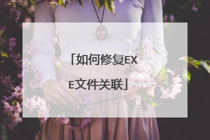 如何修复EXE文件关联