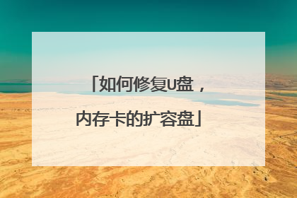 如何修复U盘,内存卡的扩容盘