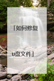 如何修复U盘文件
