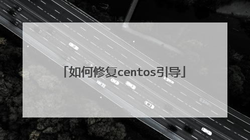 如何修复centos引导