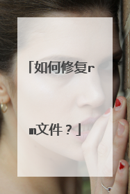 如何修复rm文件?