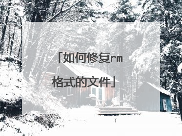 如何修复rm格式的文件