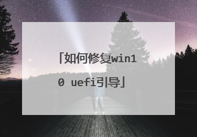 如何修复win10 uefi引导