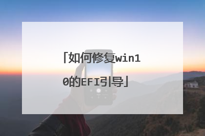 如何修复win10的EFI引导