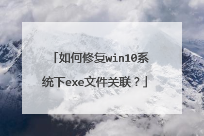 如何修复win10系统下exe文件关联?