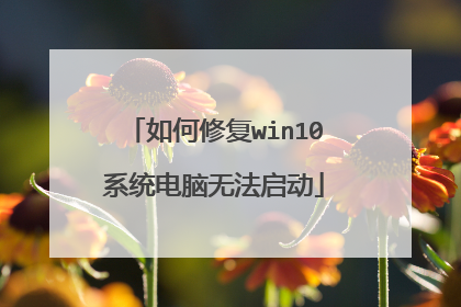 如何修复win10系统电脑无法启动