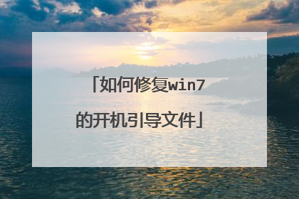 如何修复win7的开机引导文件