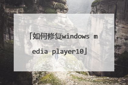 如何修复windows media player10