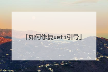 如何修复uefi引导