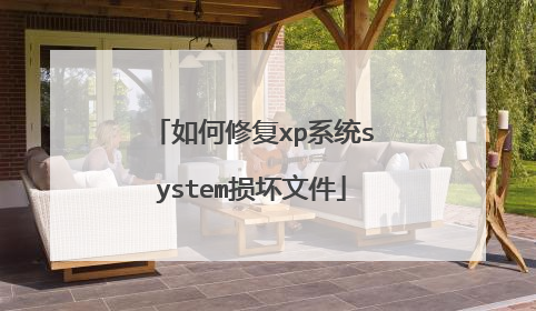 如何修复xp系统system损坏文件