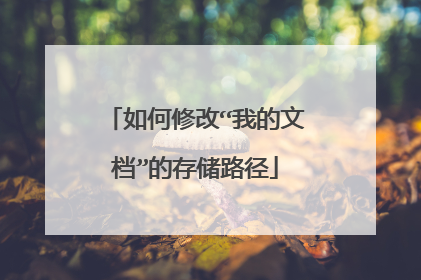 如何修改“我的文档”的存储路径