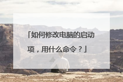 如何修改电脑的启动项,用什么命令?