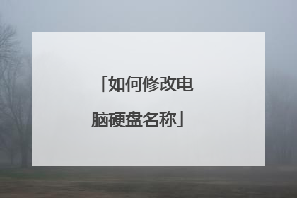 如何修改电脑硬盘名称