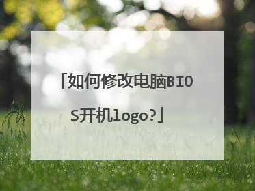 如何修改电脑BIOS开机logo?