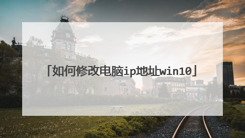 如何修改电脑ip地址win10