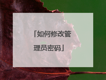 如何修改管理员密码