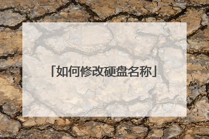 如何修改硬盘名称