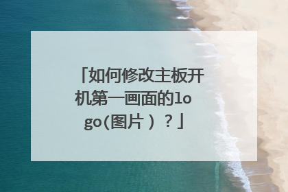 如何修改主板开机第一画面的logo(图片)?