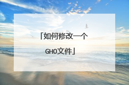如何修改一个GHO文件