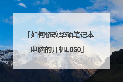 如何修改华硕笔记本电脑的开机LOGO