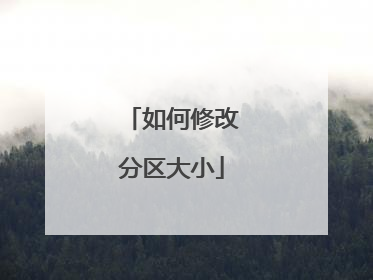 如何修改分区大小