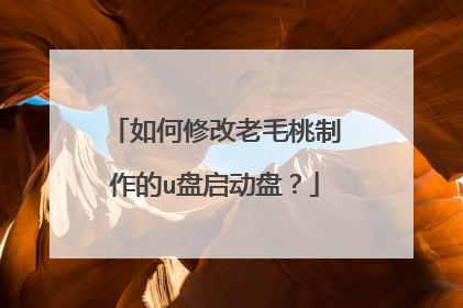 如何修改老毛桃制作的u盘启动盘?