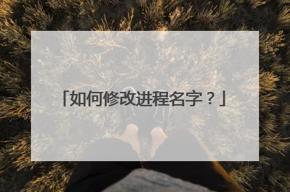 如何修改进程名字?