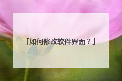 如何修改软件界面?