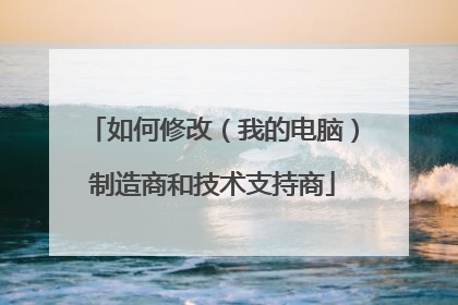 如何修改(我的电脑)制造商和技术支持商