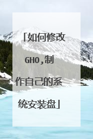 如何修改GHO,制作自己的系统安装盘