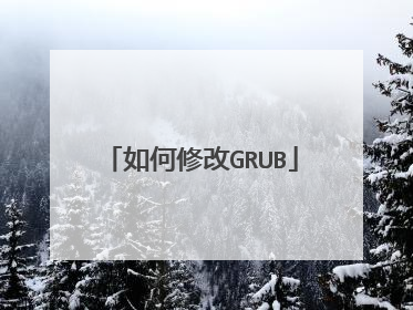 如何修改GRUB