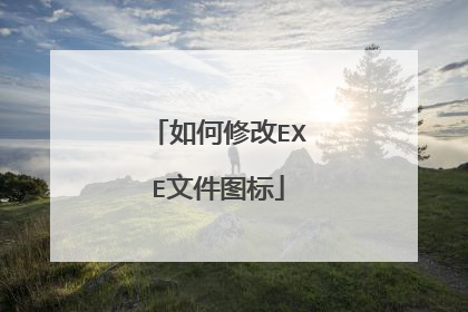 如何修改EXE文件图标