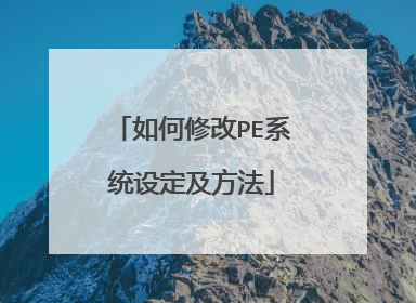 如何修改PE系统设定及方法