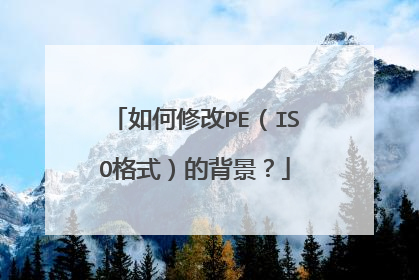 如何修改PE（ISO格式）的背景？