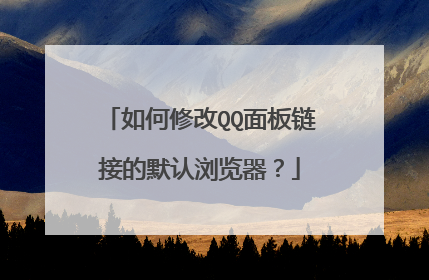 如何修改QQ面板链接的默认浏览器?