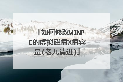 如何修改WINPE的虚拟磁盘X盘容量(老九请进)