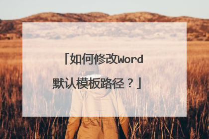 如何修改Word默认模板路径?