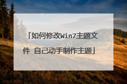 如何修改Win7主题文件 自己动手制作主题