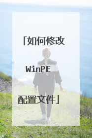 如何修改WinPE配置文件